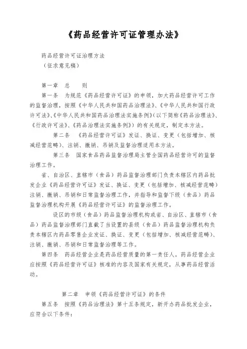《药品经营许可证管理办法》