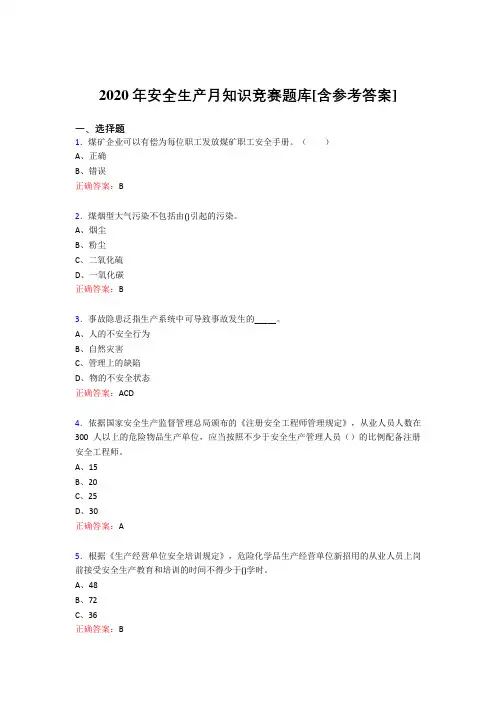 精选最新版2020年安全生产月知识竞赛测试题库(含答案)