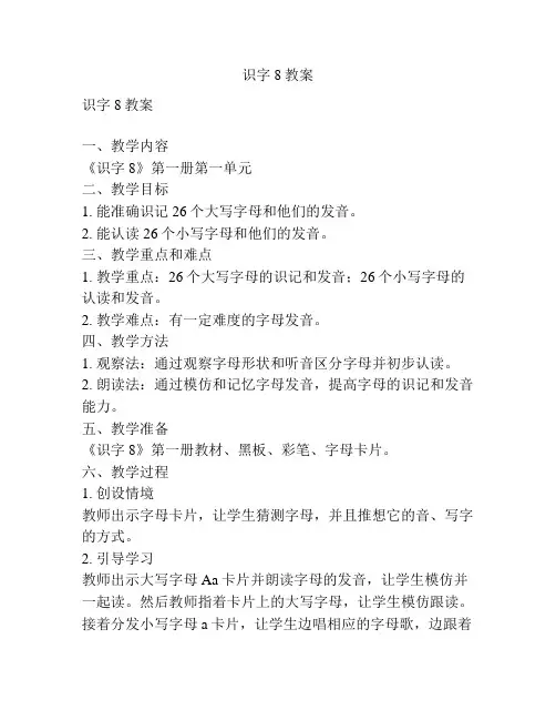 识字8教案