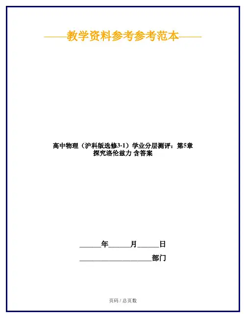 高中物理(沪科版选修3-1)学业分层测评：第5章 探究洛伦兹力 含答案