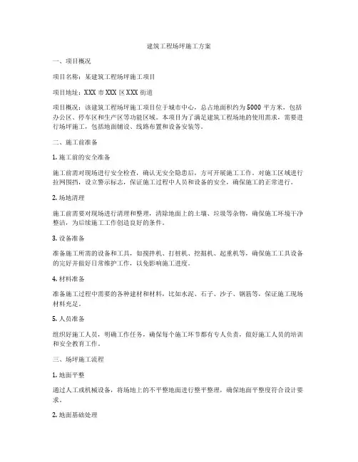 建筑工程场坪施工方案