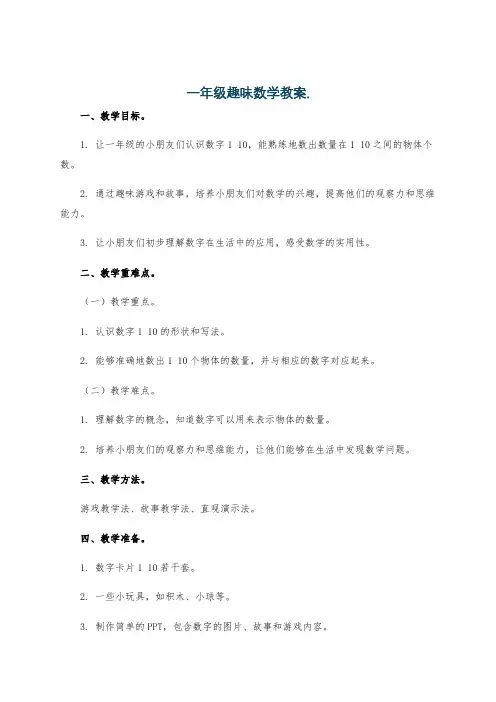 一年级趣味数学教案.