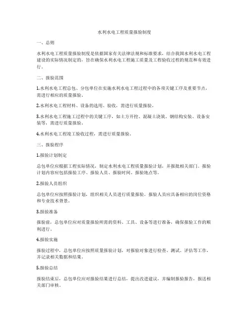 水利水电工程质量报验制度