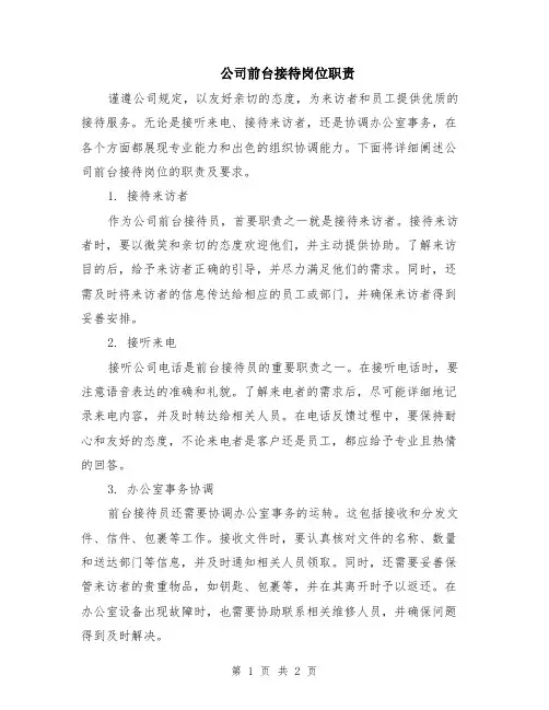 公司前台接待岗位职责