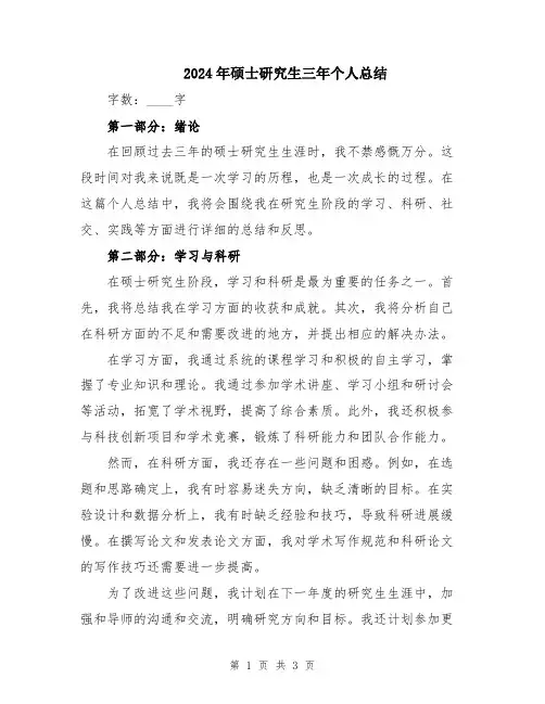 2024年硕士研究生三年个人总结