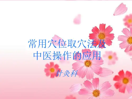 常用穴位取穴及中医操作的应用及注意事项.ppt