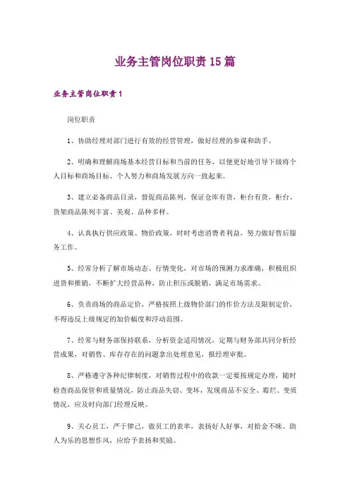 业务主管岗位职责15篇