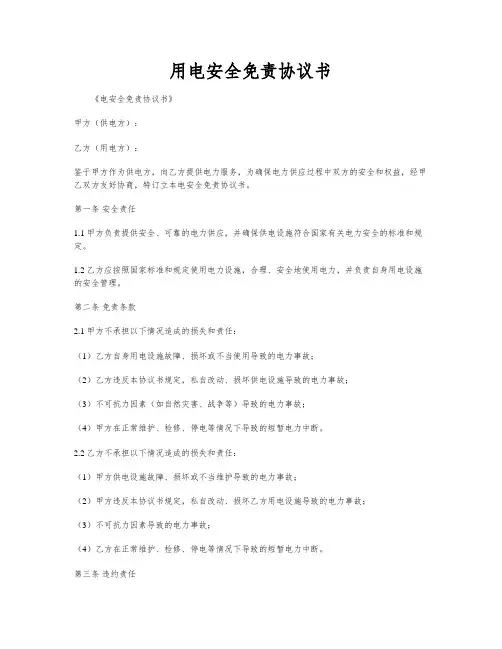 用电安全免责协议书