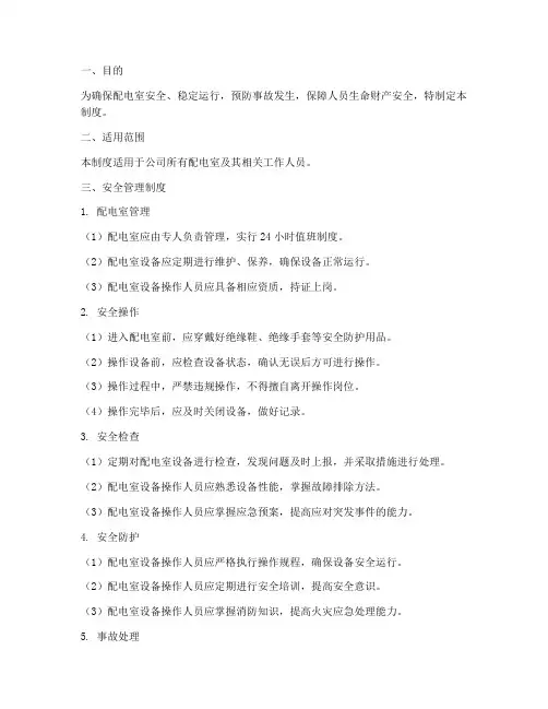 配电室安全管理制度及标准