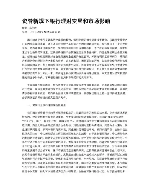 资管新规下银行理财变局和市场影响