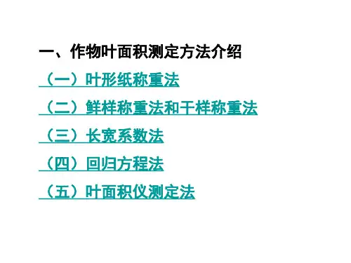作物叶面积测定