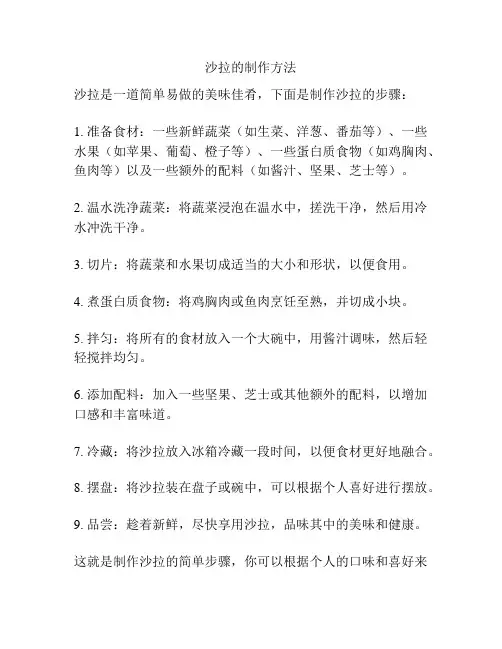 沙拉的制作方法