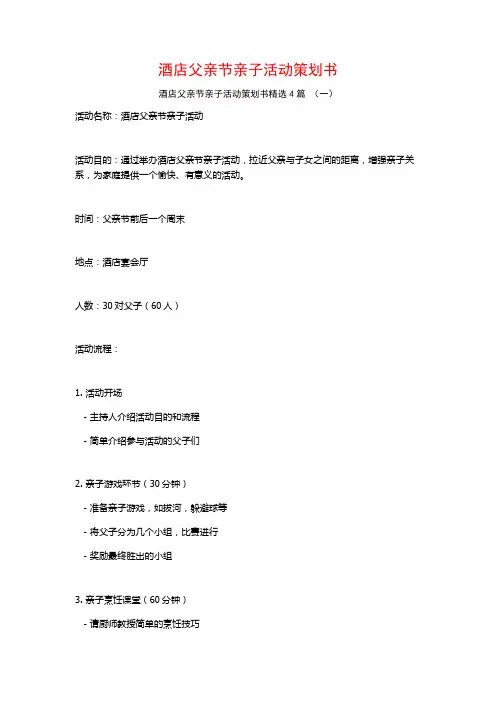 酒店父亲节亲子活动策划书4篇