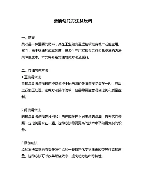 柴油勾兑方法及原料
