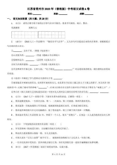 江苏省常州市2020年(春秋版)中考语文试卷A卷