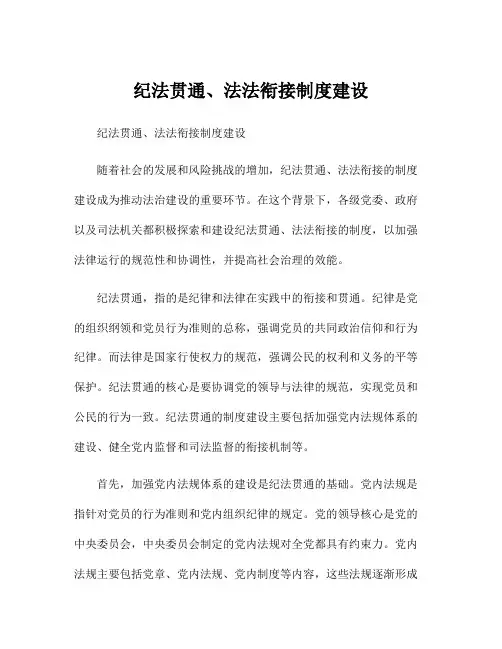 纪法贯通、法法衔接制度建设