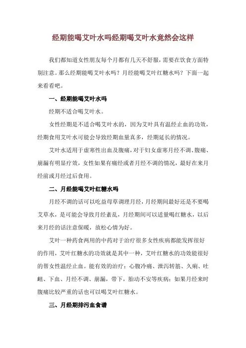 经期能喝艾叶水吗 经期喝艾叶水竟然会这样