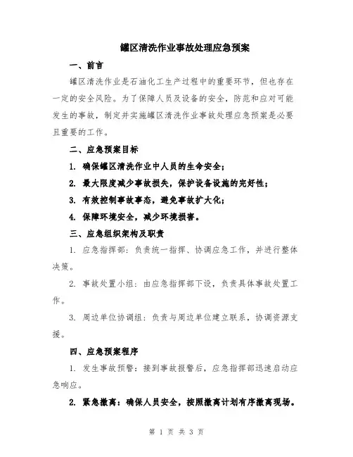 罐区清洗作业事故处理应急预案