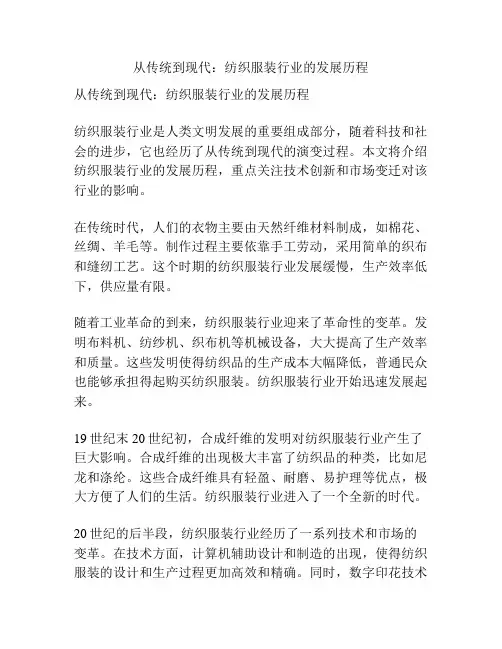 从传统到现代：纺织服装行业的发展历程