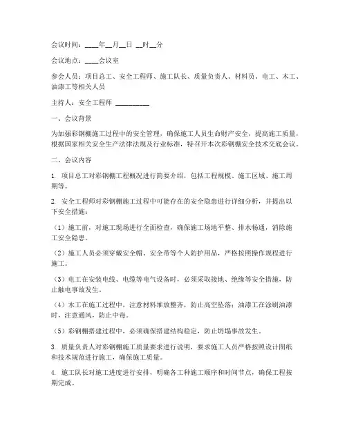 彩钢棚安全技术交底会议记录模板