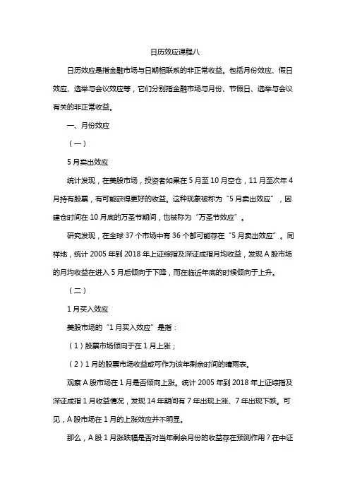 日历效应课程八