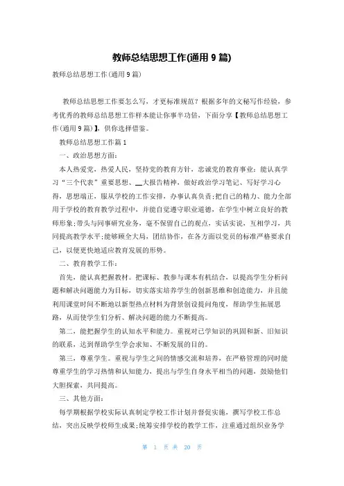 教师总结思想工作(通用9篇)