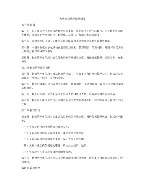 大庆物业管理规章制度