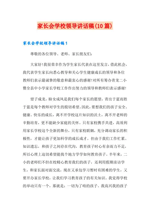 家长会学校领导讲话稿(10篇)