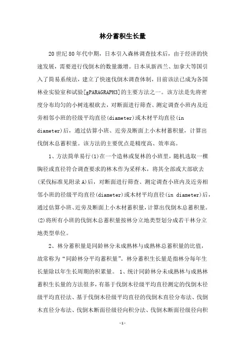 林分蓄积生长量