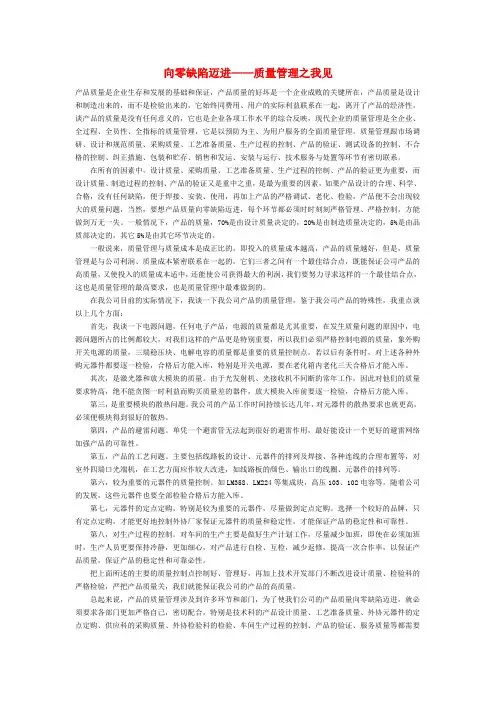 向零缺陷迈进——质量管理之我见