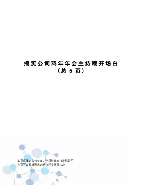 搞笑公司鸡年年会主持稿开场白