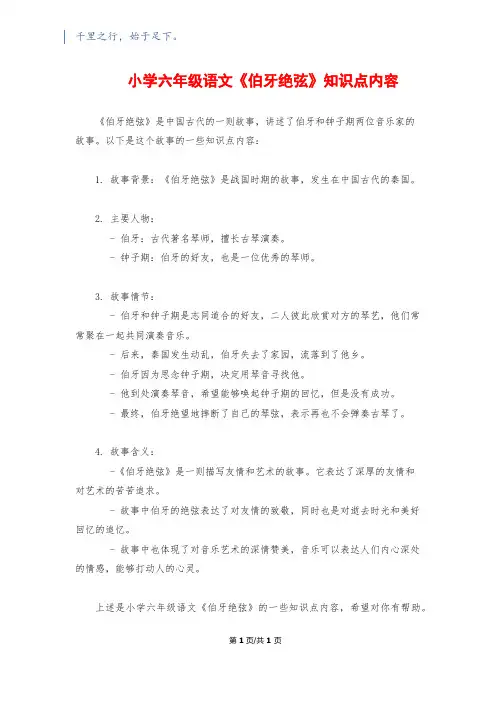小学六年级语文《伯牙绝弦》知识点内容