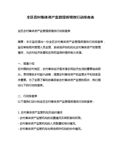 全区农村集体资产监管提质增效行动排查表
