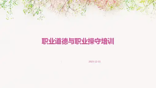 职业道德与职业操守培训
