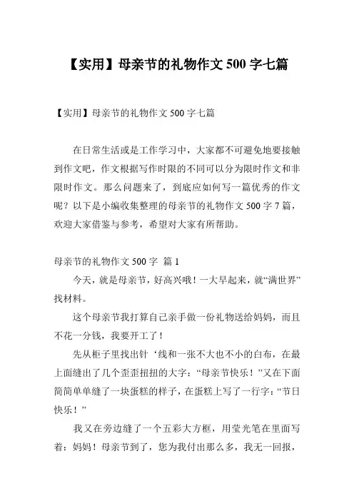 【实用】母亲节的礼物作文500字七篇