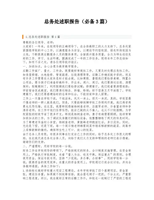 总务处述职报告(必备3篇)
