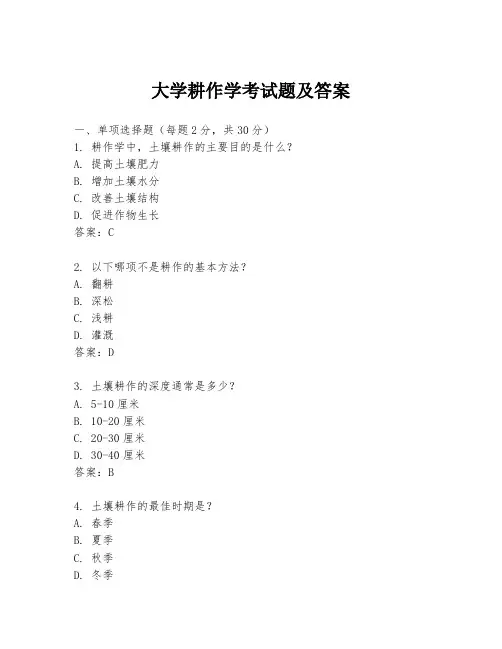 大学耕作学考试题及答案