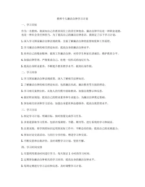 教师个人廉洁自律学习计划