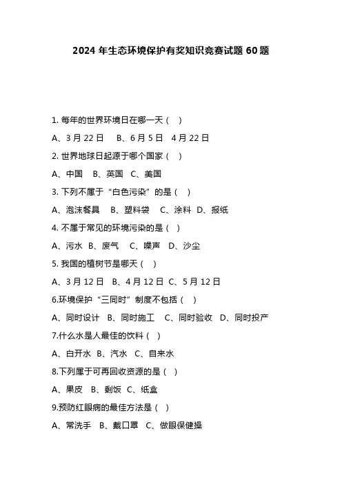 2024年生态环境保护有奖知识竞赛试题60题
