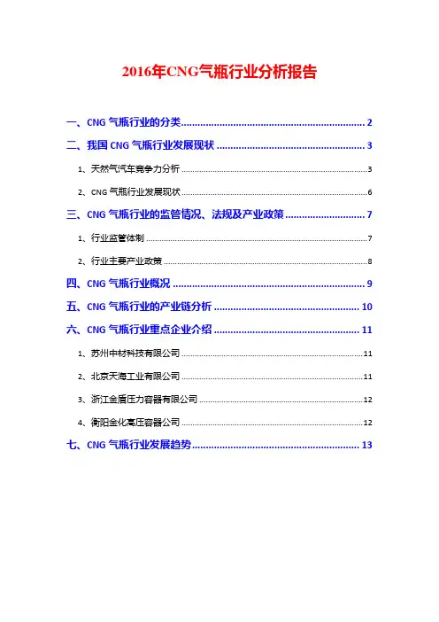2016年CNG气瓶行业分析报告
