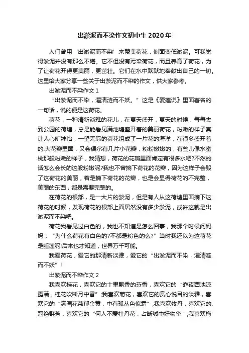 出淤泥而不染作文初中生2020年