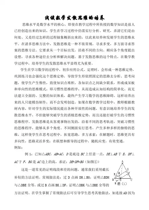 浅谈数学发散思维的培养