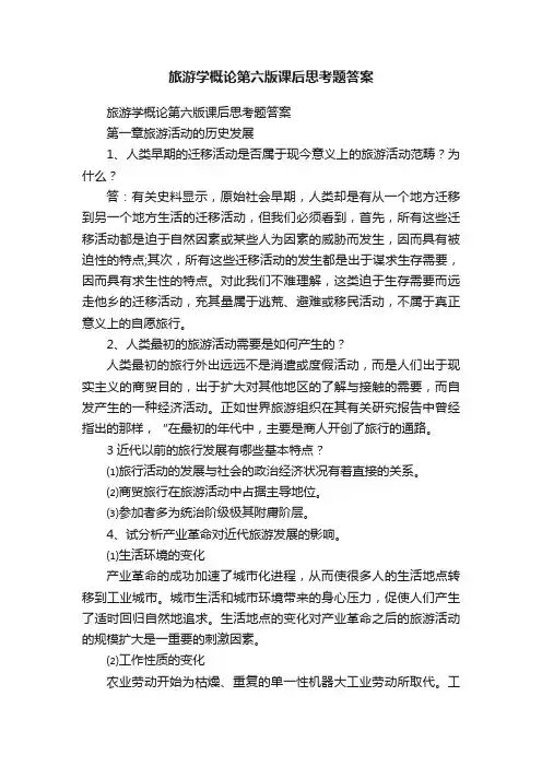 旅游学概论第六版课后思考题答案