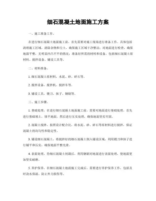 细石混凝土地面施工方案