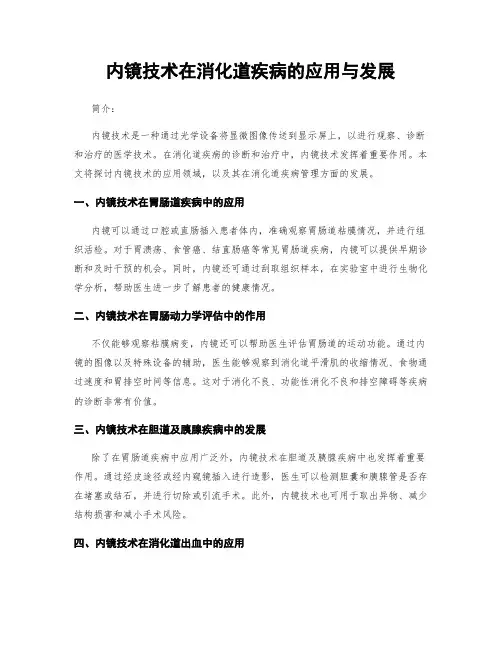 内镜技术在消化道疾病的应用与发展