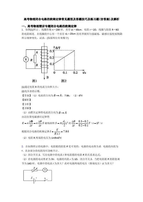 高考物理闭合电路的欧姆定律常见题型及答题技巧及练习题(含答案)及解析