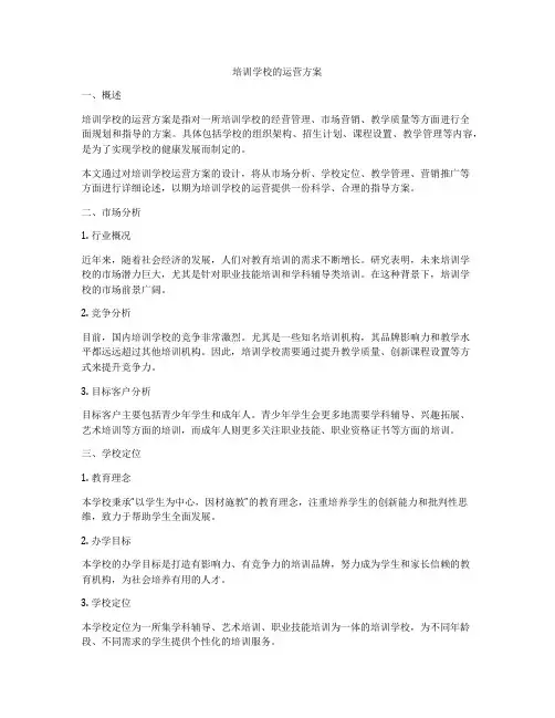 培训学校的运营方案