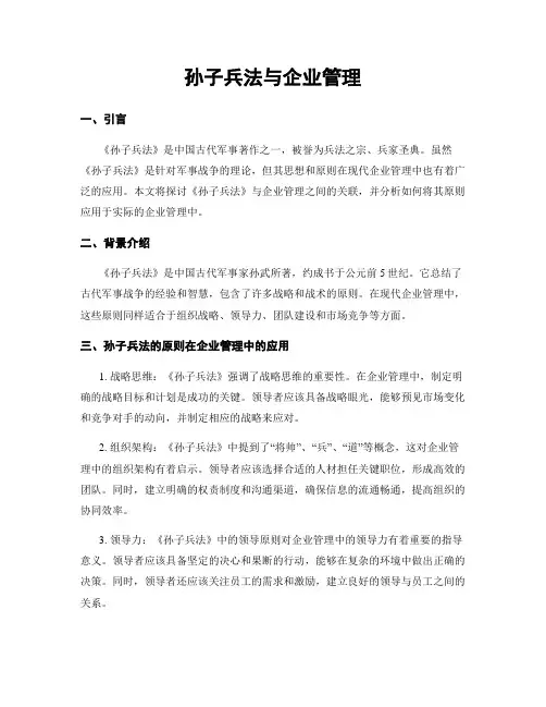 孙子兵法与企业管理