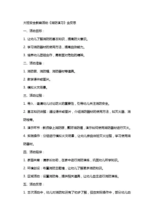 大班安全教案活动《消防演习》含反思