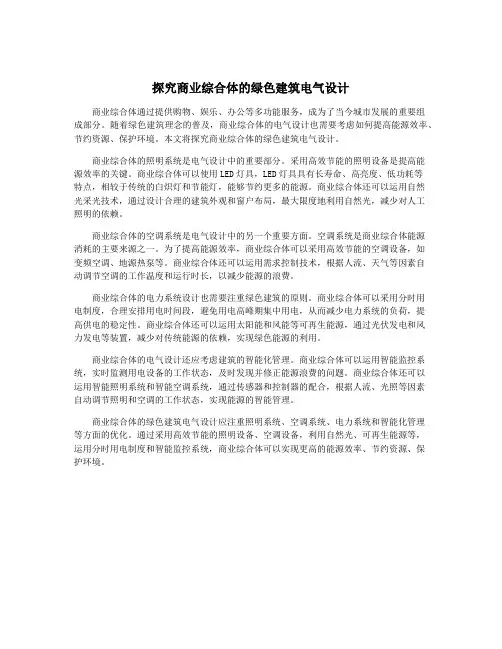 探究商业综合体的绿色建筑电气设计